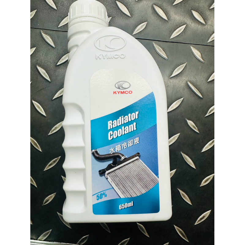 光陽 原廠 水箱精 水冷液 50% 冷卻精 冷卻液 650ML 強化冷功效 KRV 雷霆王 DRG 水箱精