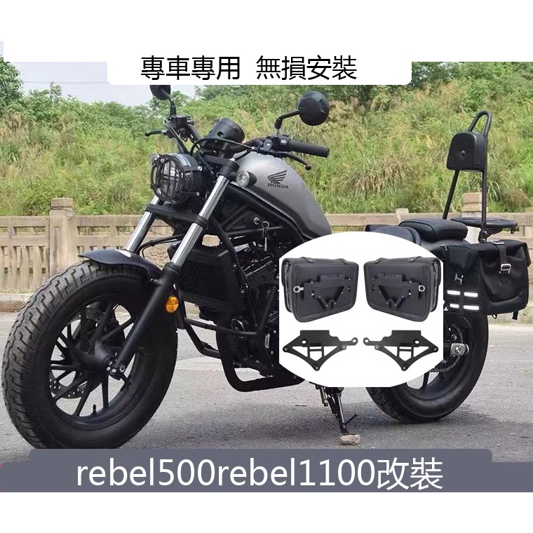 Rebel 1100T側馬鞍包 適用於 Honda 叛軍1100改裝馬鞍包支架組 rebel500S 馬鞍包Rebel