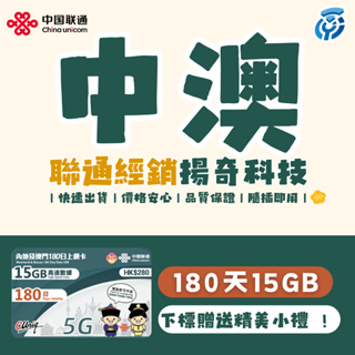 【揚奇科技】中國聯通 內地、澳門 180天15GB 中國 大陸 澳門 長天數 SIM 網卡 免翻牆 可儲值