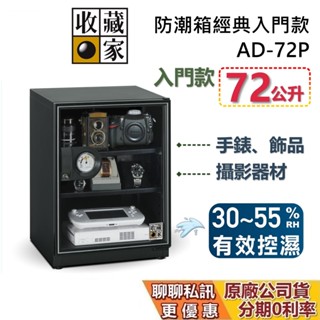 收藏家 AD-72P 經典電子防潮箱 72公升 防潮箱 蝦幣10%回饋 相機保養 居家防潮箱 臺灣公司貨