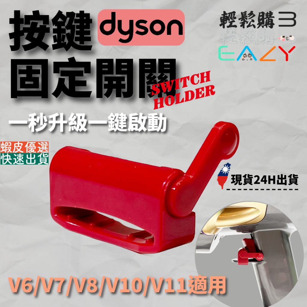 Dyson戴森V10 V11 SV12 SV14專用配件 按鍵固定開關 一鍵啟動