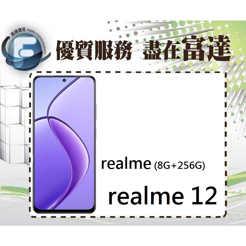 台南『富達通信』Realme 12 6.72吋 8G/256G/側邊指紋辨識【門市自取價】