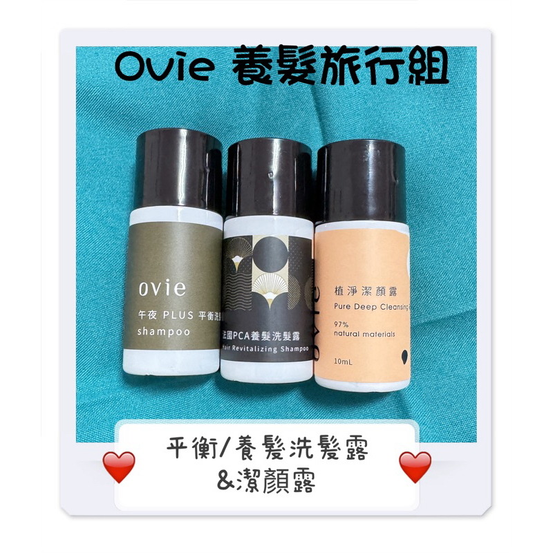 Ovie 養髮隨身旅行組 （平衡洗髮+養髮洗髮+潔顏露）