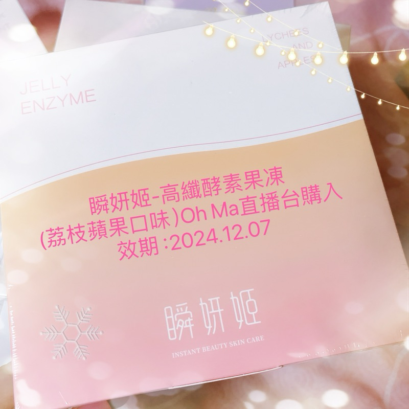 Oh Ma歐瑪直播台購入 瞬妍姬-高纖酵素果凍 (黑醋栗口味）效期：2024.10.20