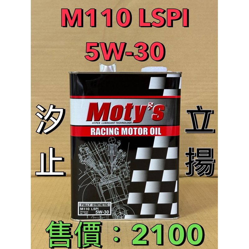 汐止立揚 免運Moty's M110 LSPI 5W-30 酯類全合成油 AMG奧迪BMW賓士福斯外廠可使用