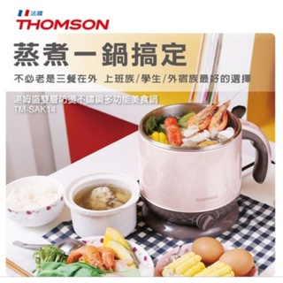 #THOMSON湯姆盛雙層防燙不鏽鋼多功能美食鍋TM-SAK14（全新，#2.5折出清）