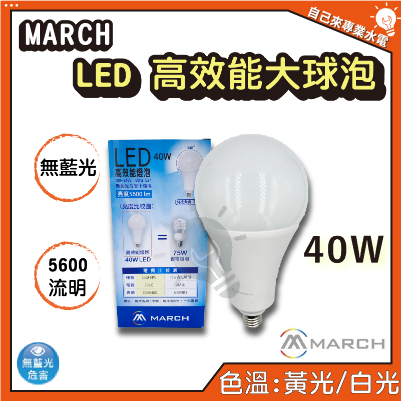 「自己來專業水電」MARCH LED 高效能大球泡 40W LED燈泡