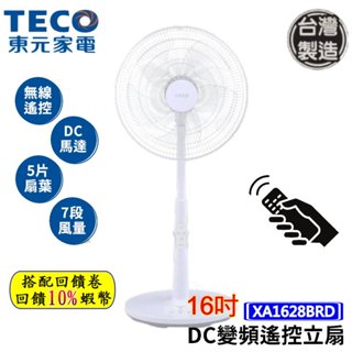 10倍蝦幣 TECO 東元 DC變頻遙控風扇 16吋 電風扇 XA1628BRD 遙控 立扇 DC風扇 循環扇 現貨