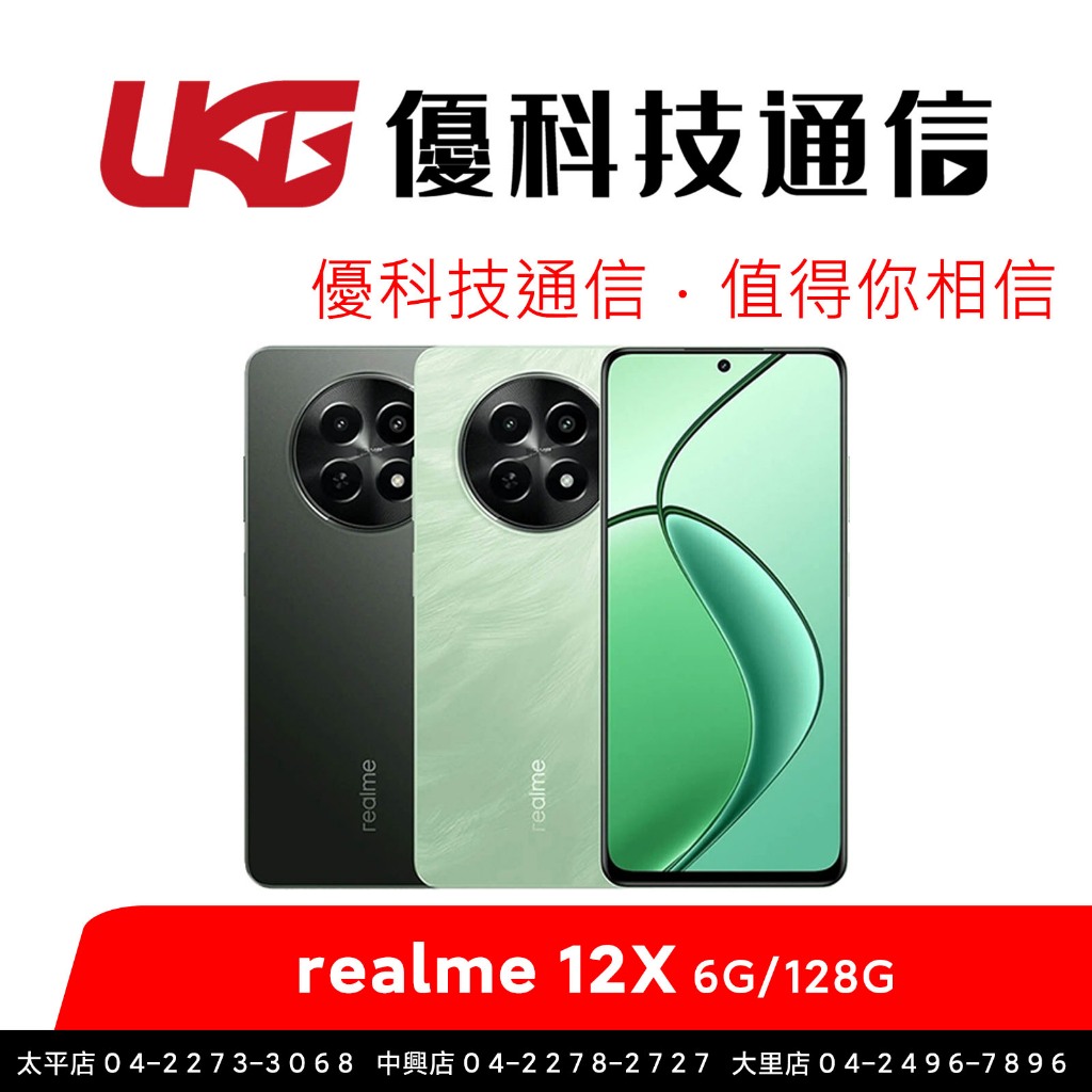Realme 12X 5G (6G/128G) 【優科技通信】
