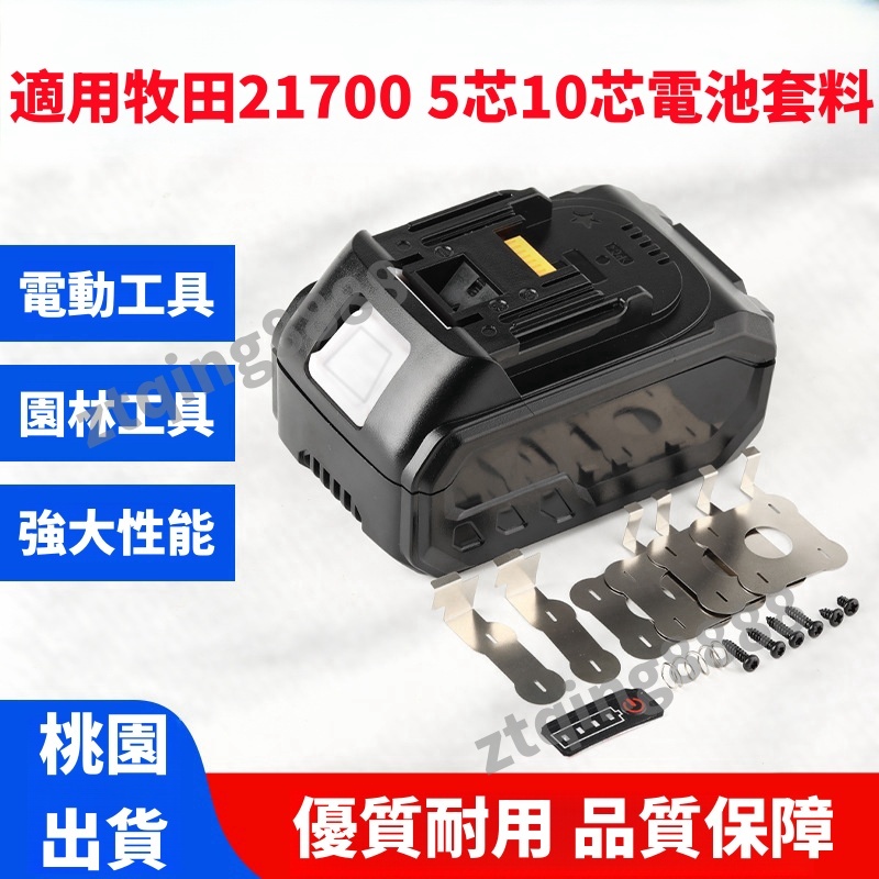 適用牧田 Makita 18V21700 5芯/10芯電池套料 電路板 電池盒子 電動扳手電圓鋸電錘角磨機鋰電池外殼配件