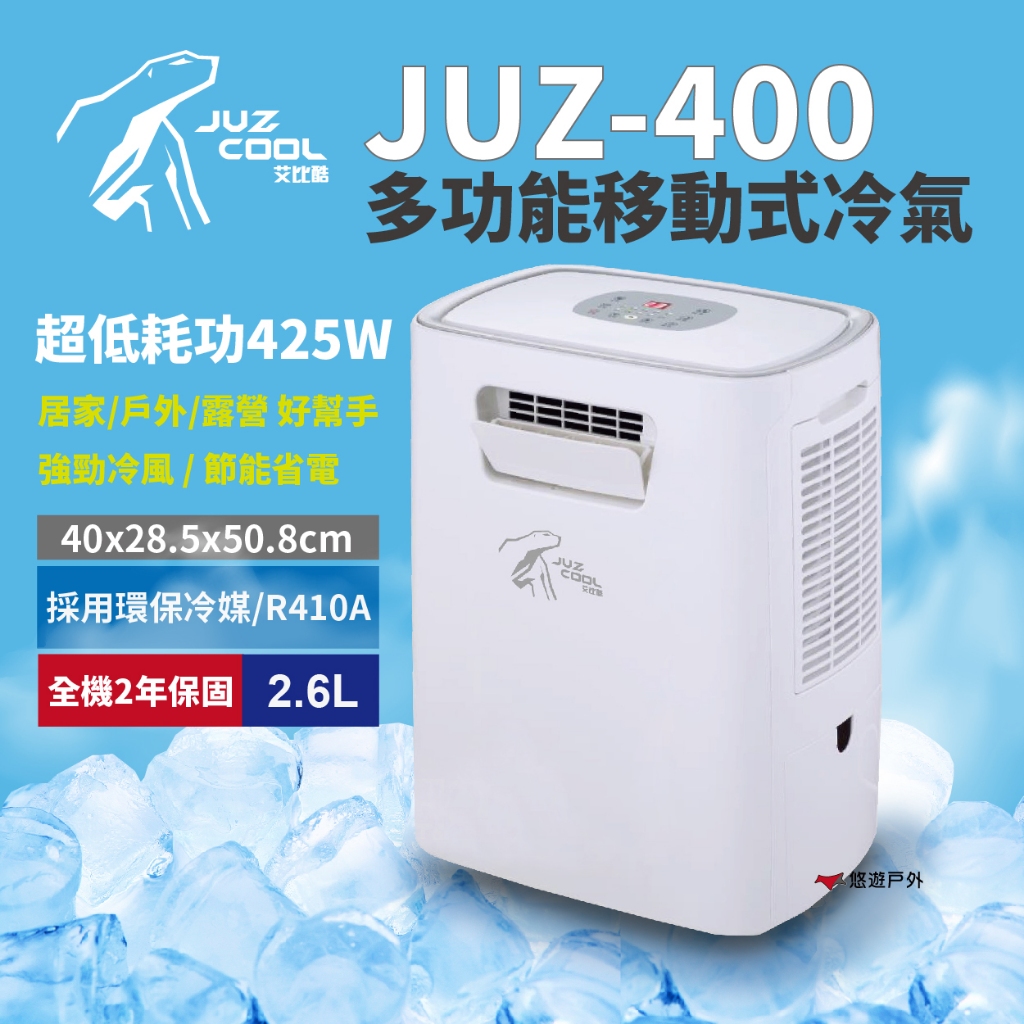 【艾比酷】移動式冷氣 JUZ-400 行動冷氣 425W 5000BTU 移動空調 車用冷氣 除濕 登山 露營 悠遊戶外
