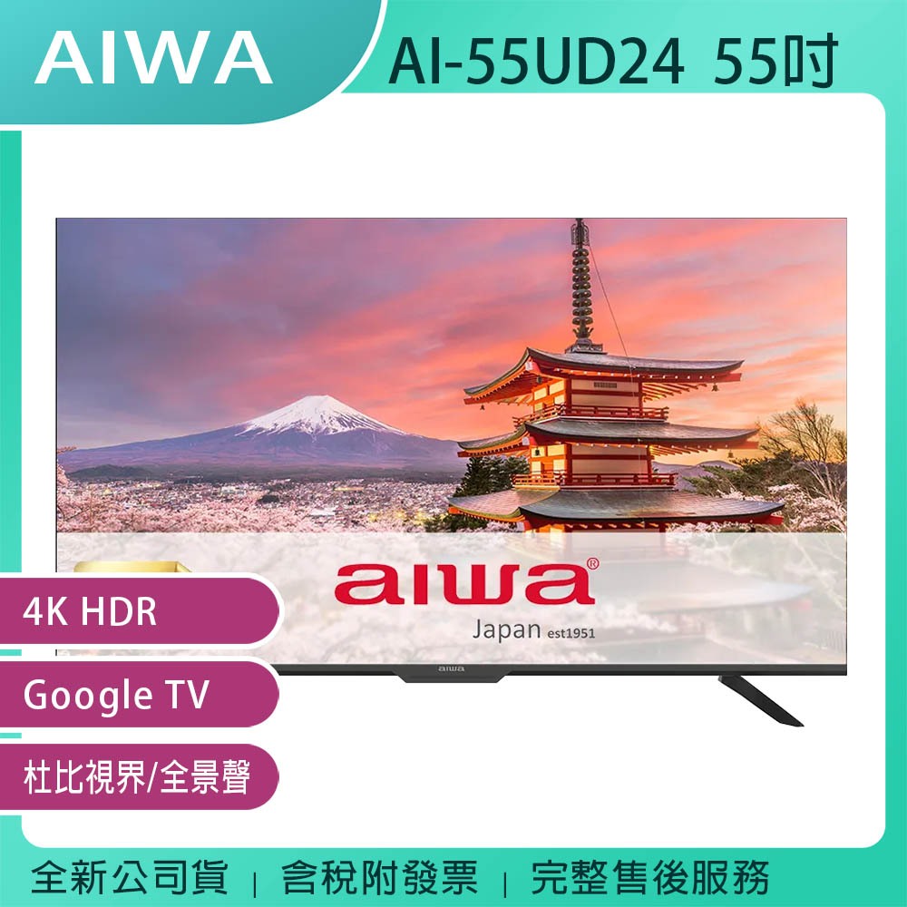 《公司貨含稅含基本安裝》AIWA 日本愛華 AI-55UD24 55吋 4K HDR 智慧顯示器/電視