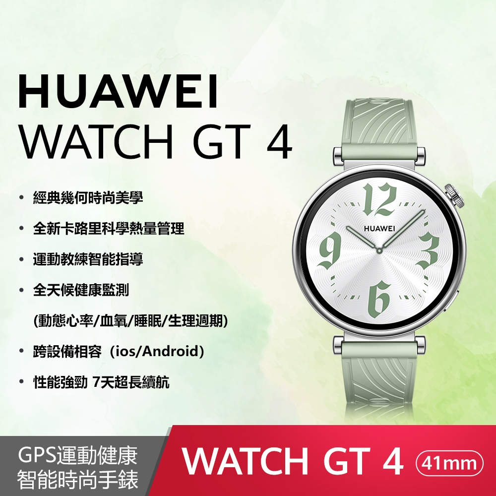 HUAWEI 華為 WATCH GT4 GPS 41mm 健康運動智慧手錶(活力款-草木綠)