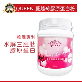 QUEEN 蔓越莓膠原蛋白粉 collagen膠原蛋白❗現貨發票 水解三勝肽 蔓越莓凍乾研磨 珍珠粉 專利餘甘子