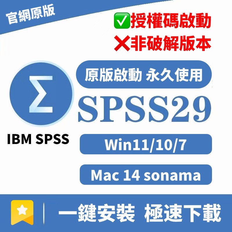 「🎁送教學」IBM SPSS 29 statistics 數據分析 教學  SPSS29 MAC 14 WINDOWS
