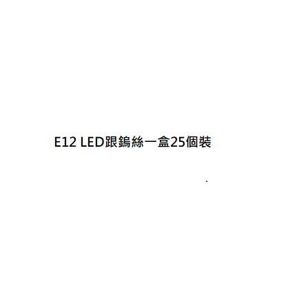 E12 LED跟鎢絲一盒25個裝