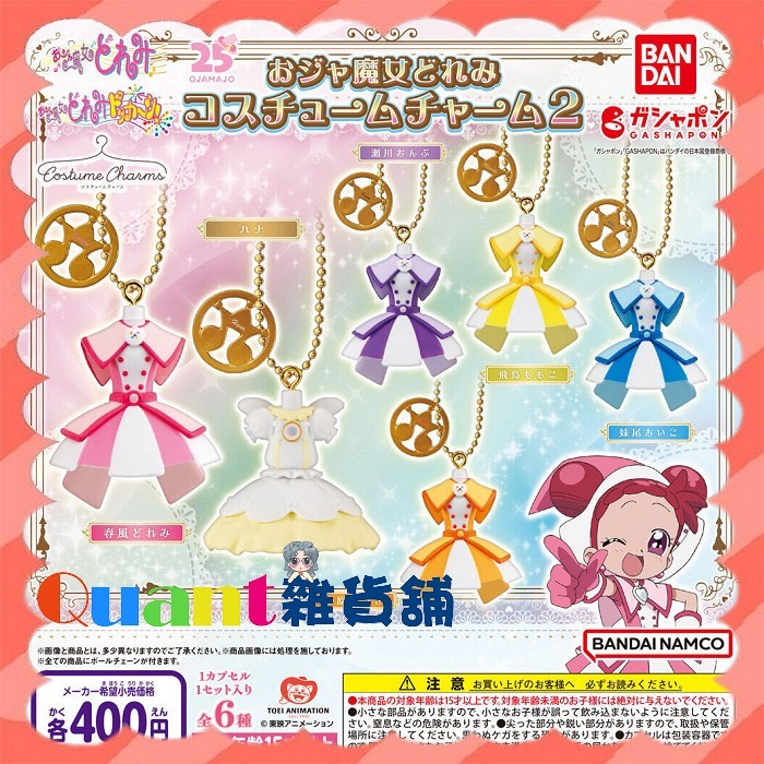 ∮Quant雜貨鋪∮┌日本扭蛋┐ BANDAI 小魔女DOREMI服裝吊飾P2 全6款 小魔女 DOREMI 小花 音符