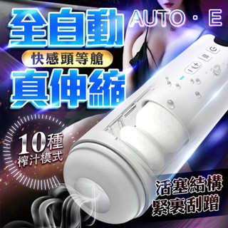 電動飛機杯 男用自慰器 買一送三 香港久興-AUTO．E 10段變頻伸縮矽膠自慰杯 全自動伸縮炮機 成人情趣用品