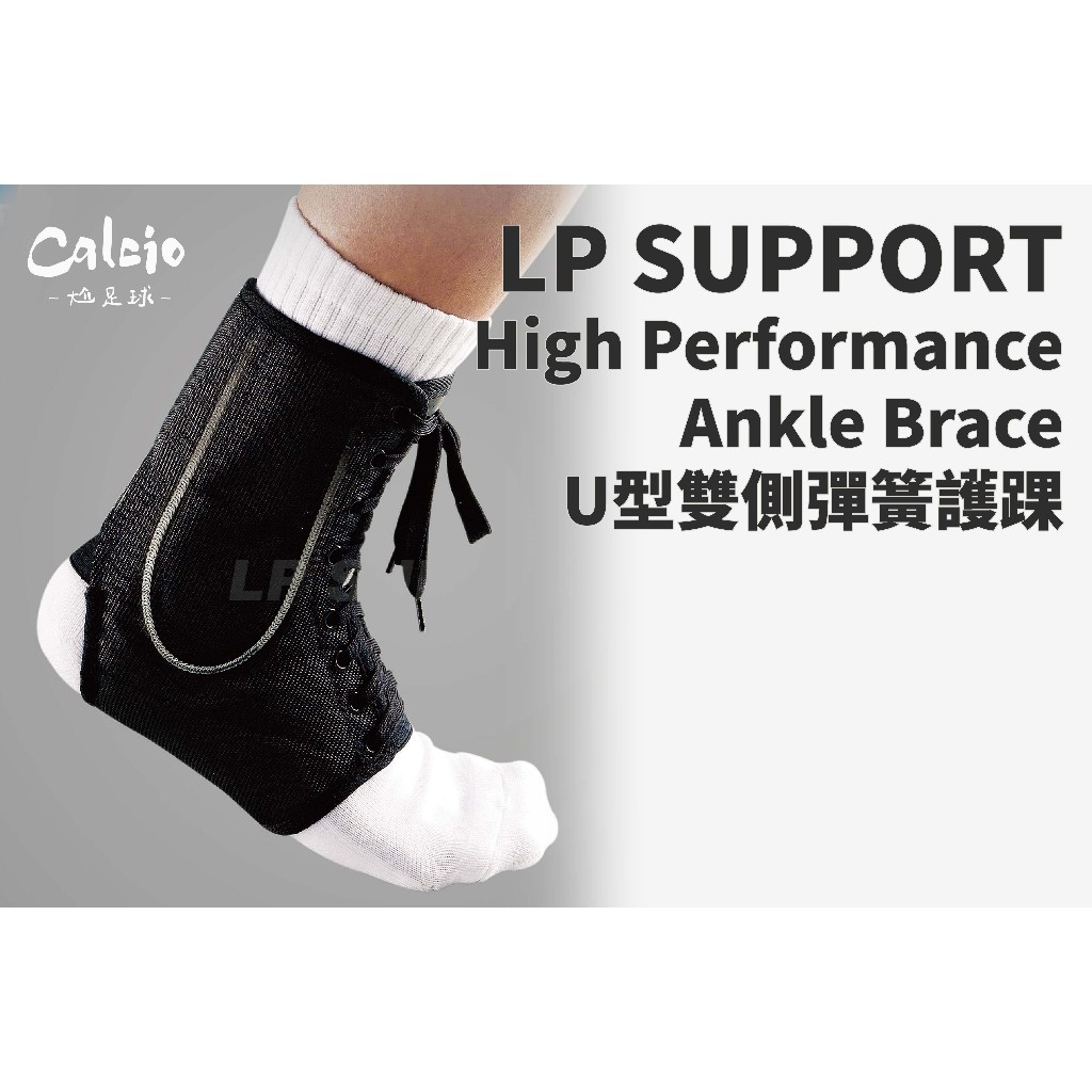 【尬足球】LP SUPPORT U型雙側彈簧護踝 運動防護 護踝 鞋帶式設計 單入裝 787