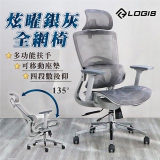 免運免安裝 LOGIS｜炫曜銀灰全網椅 電腦椅 辦公椅 人體工學椅 全網椅 書桌椅【1082】