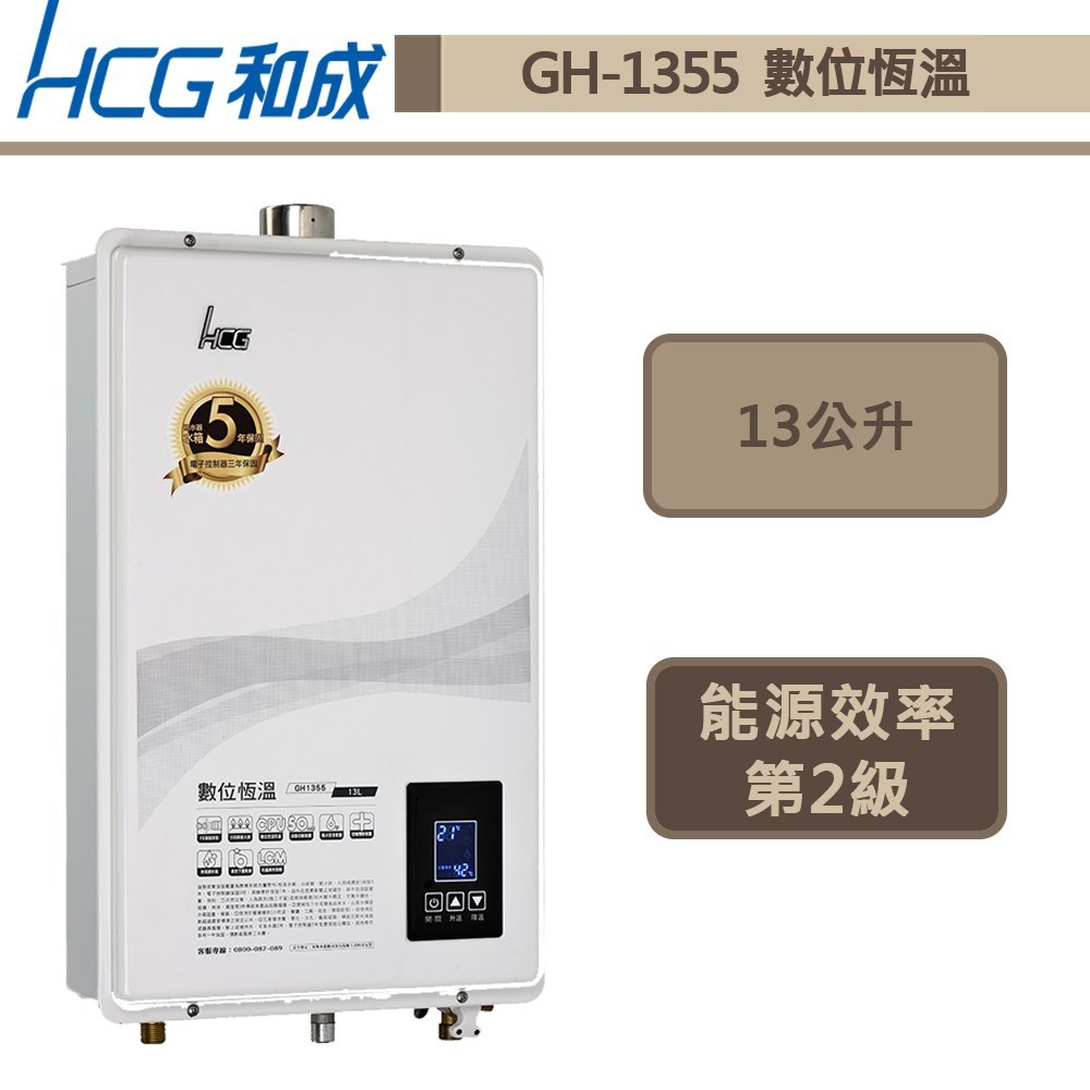 【和成牌 GH1355(LPG/FE式)】13L數位恆溫強制排氣熱水器-部分地區含基本安裝服務