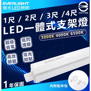 [ 億光 EVERLIGHT ] LED 1尺/2尺/3尺/4尺 支架燈 層板燈 間接照明 T5 全電壓