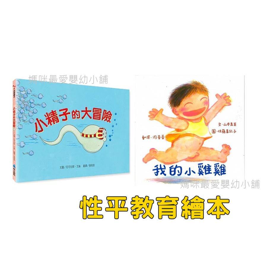 ✨現貨✨§媽咪最愛§《維京》我的小雞雞 小精子的大冒險 小精子向前衝 性平教育繪本