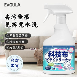 宅生活歡樂購丨🔥臺灣出貨🔥科技布清洗劑 布藝沙發清潔劑 沙發汙漬清洗 免水洗地毯清洗神器 毛絨玩具床墊墻壁布專用
