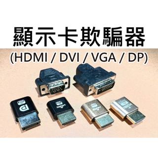 【不囉嗦24H送出】 顯示卡欺騙器 HDMI 4K解析 DVI VGA DP 都有 虛擬顯示器 挖礦 假負載 欺騙器