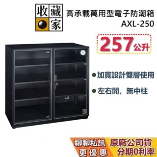收藏家 AXL-250 高承載萬用型電子防潮箱 257公升 防潮箱 蝦幣10%回饋 台灣公司貨