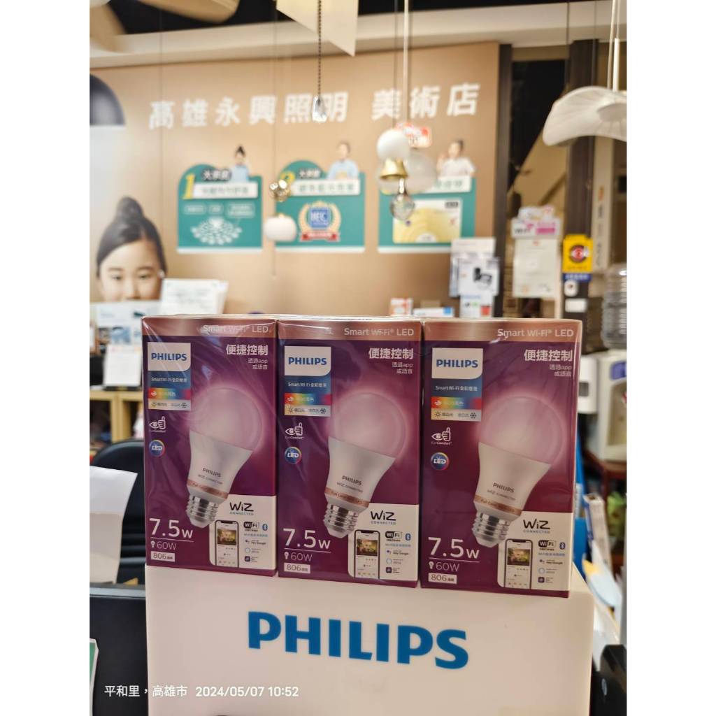(領卷88折) 3入 Philips飛利浦 WiZ 全彩燈泡 PW004 E27 7.5W app智控 高雄永興照明