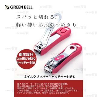 日本製【GREEN BELL】安全指甲刀 指甲剪 美甲剪 美甲工具 S款