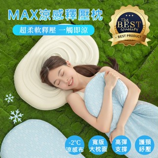 沐眠家居 涼感MAX釋壓記憶枕【日本熱銷 慢回彈記憶棉枕】專業人體工學 護頸枕 止鼾枕 太空記憶枕 趴睡枕