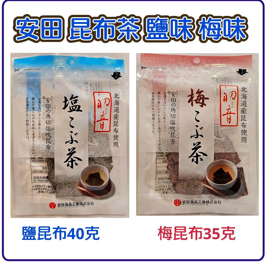 安田 昆布茶 鹽味 梅味 北海道昆布使用