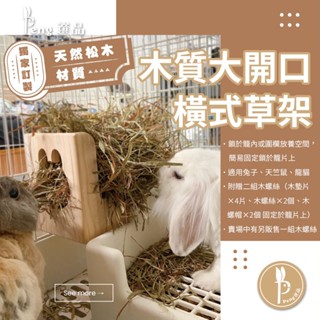 💯獨家訂製現貨💯木質大開口橫式草架/ 天然 松木 大開口 木質草架 牧草架 兔子草架 防啃咬 寵物用品【Peng選品】