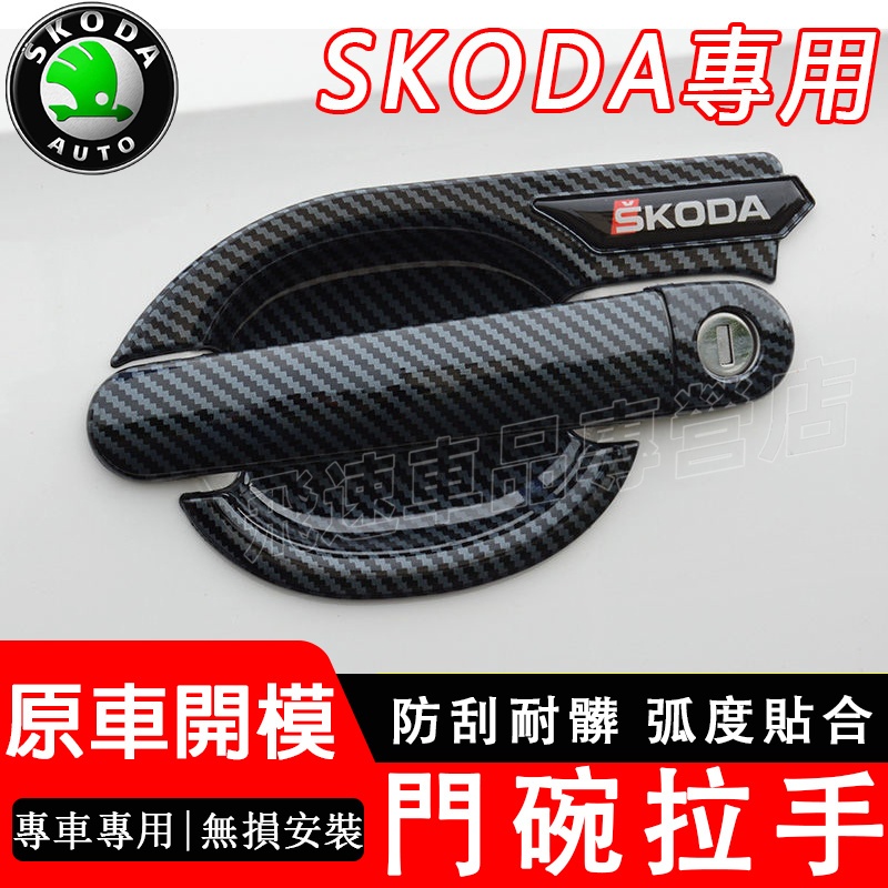 適用於Skoda門碗拉手Fabia YETI Rapid OCtavia 把手門碗貼 車門把手防刮保護貼 碳纖紋 斯柯達