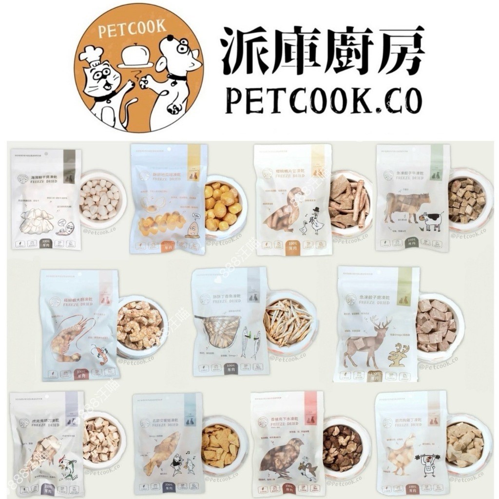 168汪喵 派庫廚房 PETCOOK  凍乾零食  100%純肉 無添加 台灣製造 干貝 鮮蝦 鬼頭刀 丁香魚