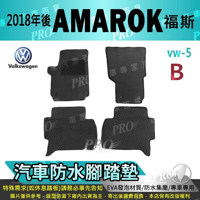 2018年後 AMAROK 貨卡 2.0CC VW 福斯 汽車腳踏墊 汽車防水腳踏墊 汽車踏墊 汽車防水踏墊