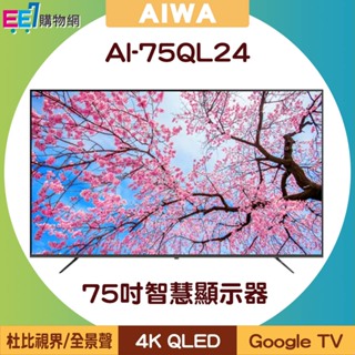AIWA 日本愛華 AI-75QL24 75吋4K QLED Google TV智慧顯示器/電視【含基本安裝+運費】