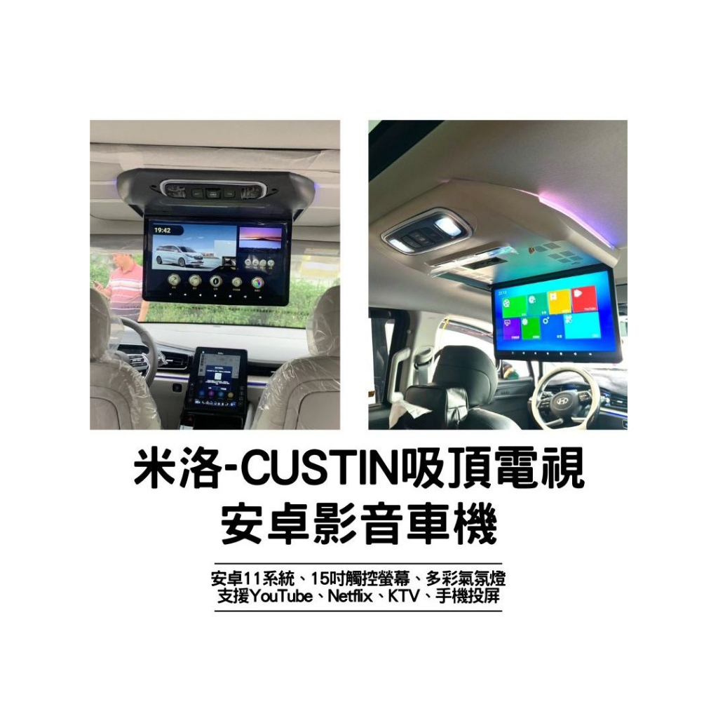 米洛CUSTIN吸頂螢幕 安卓影音車機 車用電視 安卓系統 15吋大螢幕