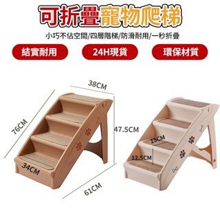 【土城出貨】寵物樓梯 可折疊寵物爬梯 寵物臺階 貓狗樓梯 貓咪樓梯 幼犬小型犬樓梯 輔助上下床 狗狗樓梯 寵物斜梯