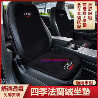 限時特惠汽車AUDI奧迪座椅前後排坐墊 法蘭絨坐墊A1/A3/A4L/A5/A6L/Q3/Q2L/Q7/Q5L 透氣排汗