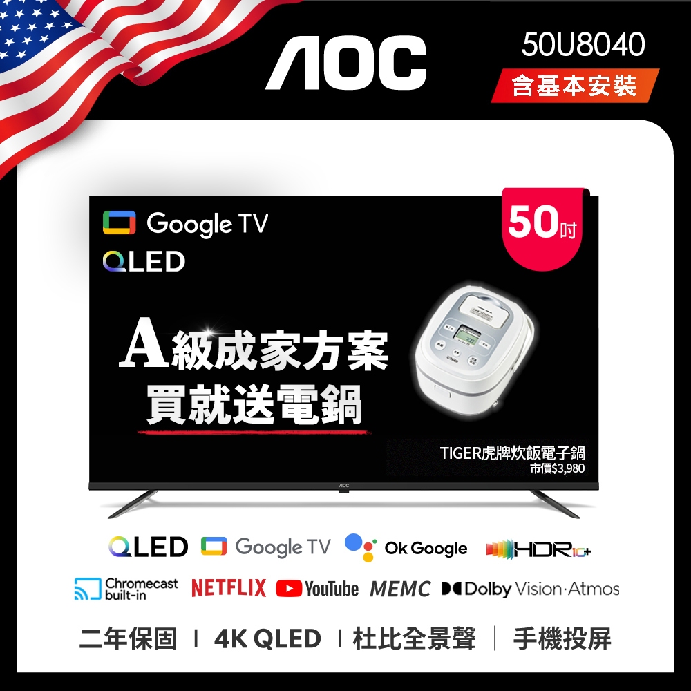 AOC 50U8040 A級成家方案 Google TV 送虎牌六人份電子鍋或艾美特14吋遙控風扇 二選一 (含安裝)