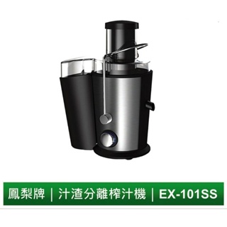 EX-101SS 榨汁機 果汁機 芹菜榨汁機