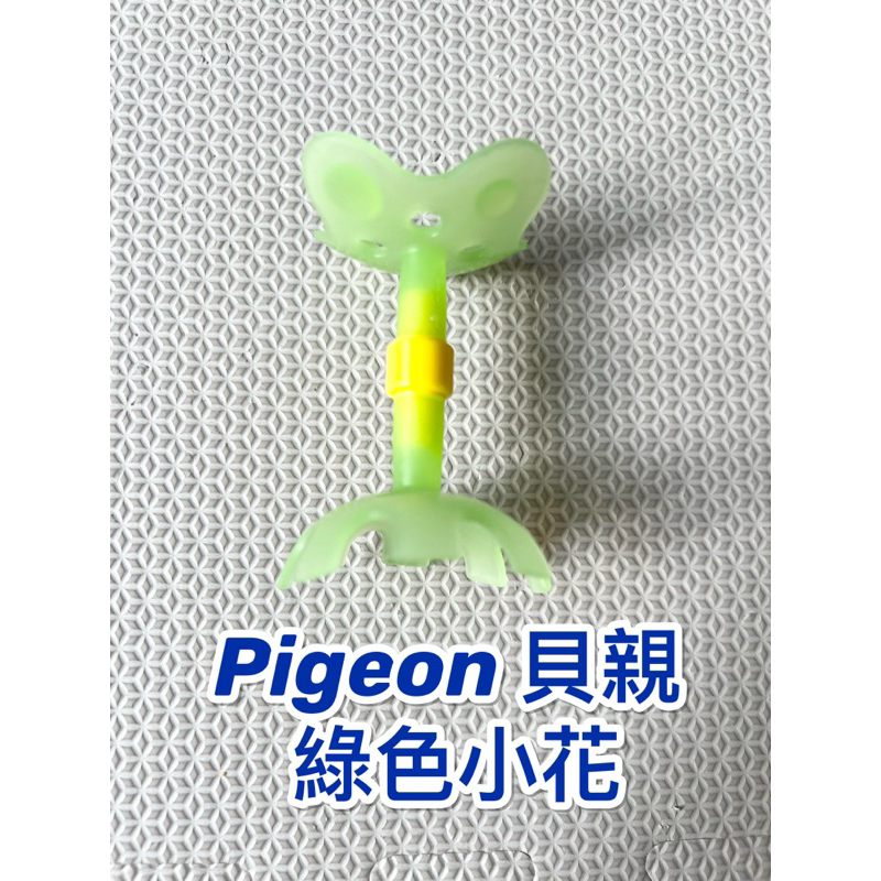 Pigeon 貝親 牙齒咬環訓練玩具 綠色小花 固齒器 舒緩長牙