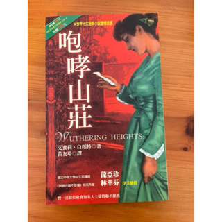 二手書 經典小說 咆哮山莊_艾蜜莉．白朗特