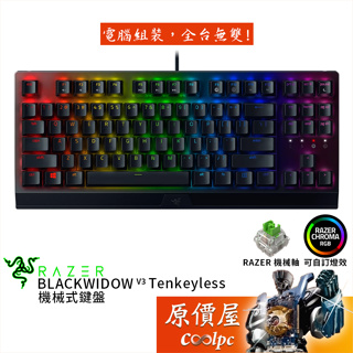 Razer雷蛇 BlackWidow V3 TKL 有線機械式鍵盤/英文/RGB/原價屋