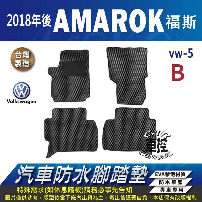 2018年後 AMAROK 貨卡 2.0CC VW 福斯 汽車 防水腳踏墊 地墊 蜂巢 海馬 蜂窩 卡固 全包圍