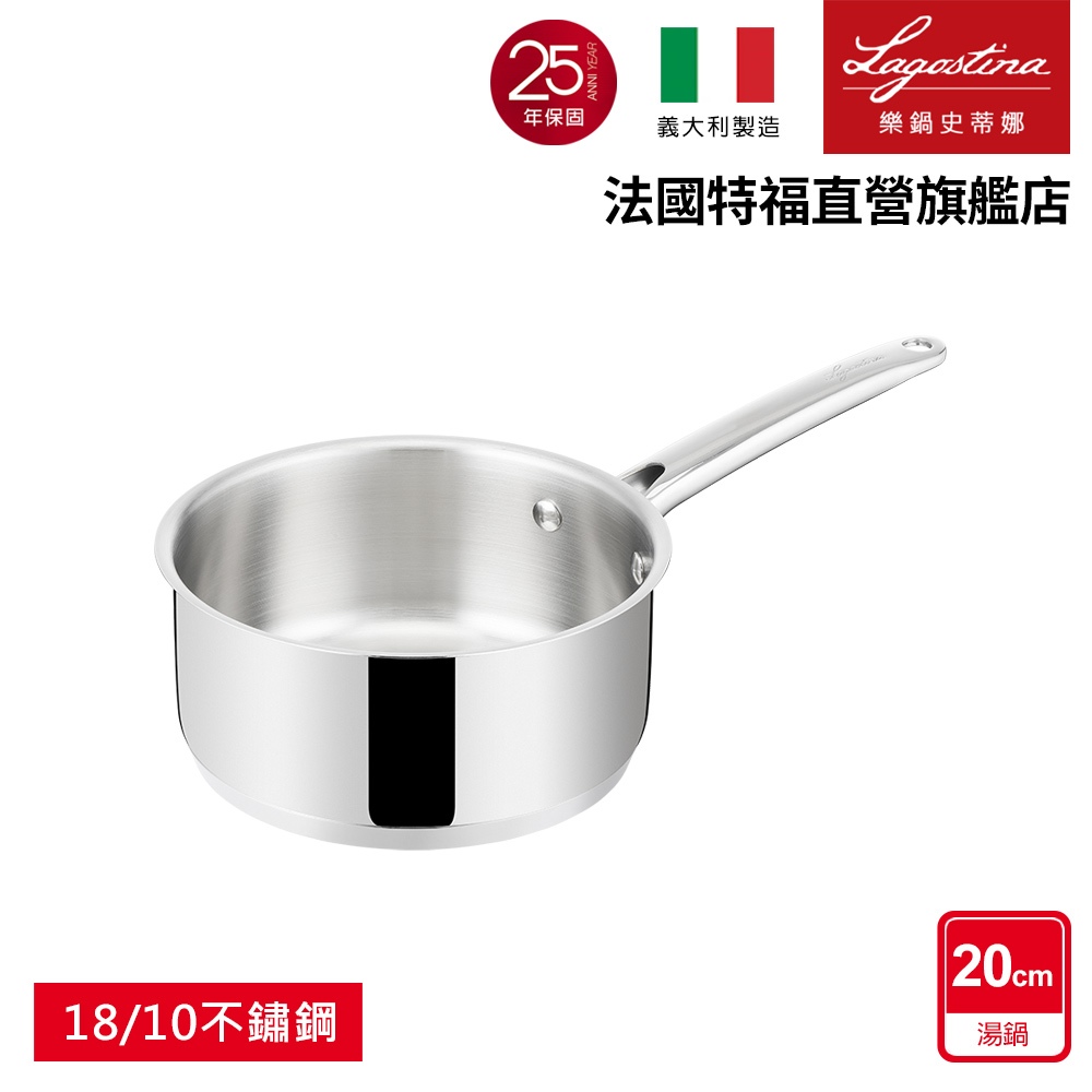 Lagostina樂鍋史蒂娜 ICONA系列20CM不鏽鋼單柄湯鍋