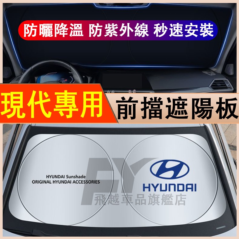 Hyundai 現代遮陽擋 前擋防曬隔熱ix35 SantaFe Tucson Elantra遮光簾 擋陽板 汽車遮陽板